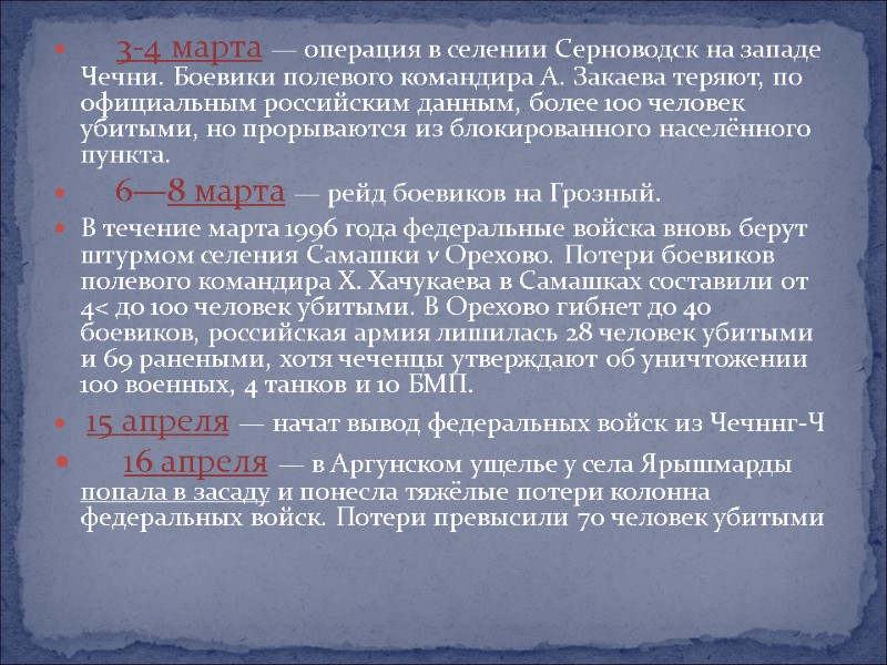 3-4 марта — операция в селении Серноводск на западе Чечни. Боевики полевого командира А.